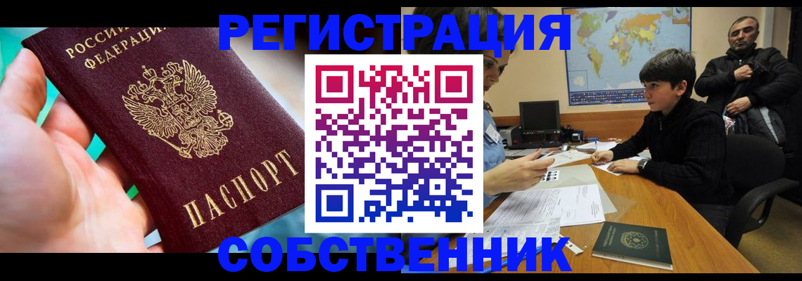 прописка в Светлогорске